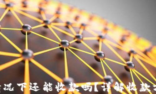 
Tokenim断网情况下还能收款吗？详解收款方式与应对策略