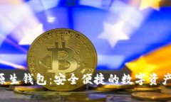 Tokenim原生钱包：安全便捷