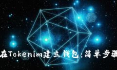 如何在Tokenim建立钱包：简