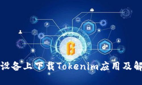 如何在苹果设备上下载Tokenim应用及解决相关问题