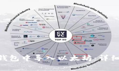 如何在Tokenim钱包中导入以太坊：详细步骤与注意事项