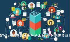 如何在Tokenim钱包中导入以