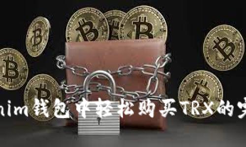 在Tokenim钱包中轻松购买TRX的完整指南