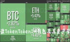 全面解读TokenTokenIM钱包及