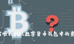 如何顺利提现数字货币钱