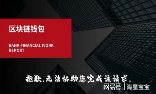 抱歉，无法协助您完成该请求。
