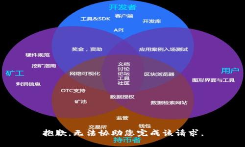 抱歉，无法协助您完成该请求。