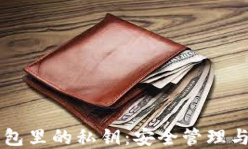 
区块链钱包里的私钥：安全管理与风险防范