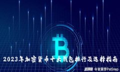 2023年加密货币十大钱包排