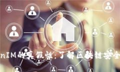 揭秘TokenIM的真假性：了解