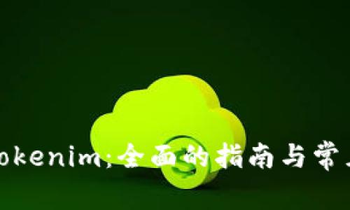 如何购买Tokenim：全面的指南与常见问题解答