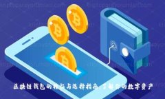 区块链钱包的特征与选择