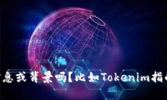 Tokenim并不是一个广泛认知