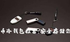 最佳数字货币冷钱包推荐