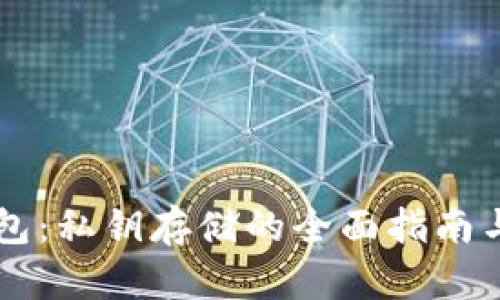 区块链钱包：私钥存储的全面指南与应用分析