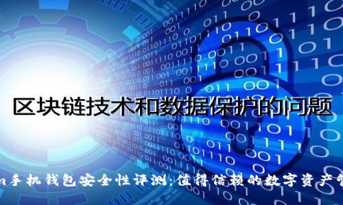 Tokenim手机钱包安全性评测：值得信赖的数字资产管理工具