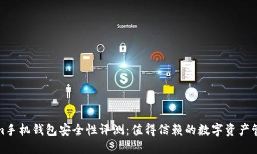 Tokenim手机钱包安全性评测：值得信赖的数字资产管理工具