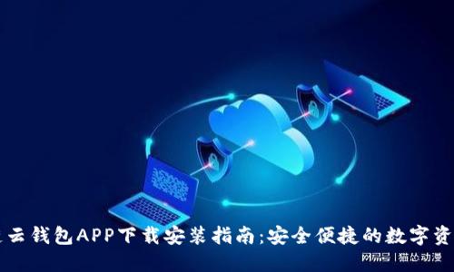 区块链云钱包APP下载安装指南:安全便捷的数字资产管理