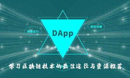 学习区块链技术的最佳途径与资源推荐