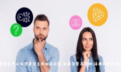 抱歉，我无法提供特定网