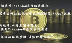 要下载Tokenim，您可以按照以下步骤进行操作：