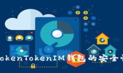 : 全面解析TokenTokenIM钱包的