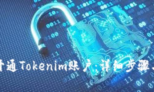 如何顺利开通Tokenim账户：详细步骤与注意事项