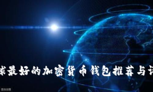 全球最好的加密货币钱包推荐与评测