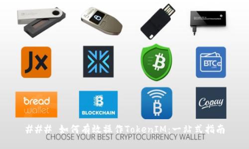 ### 如何有效操作TokenIM：一站式指南