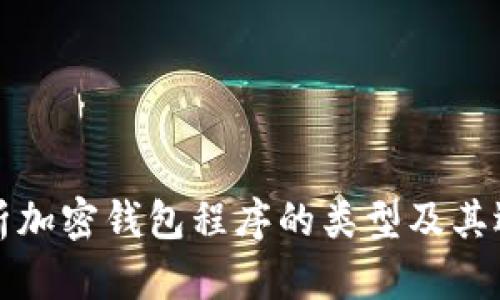 全面解析加密钱包程序的类型及其选择指南