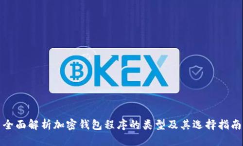 全面解析加密钱包程序的类型及其选择指南