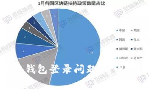 如何解决区块链钱包登录问题：常见原因与解决方案