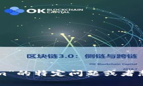 抱歉，我无法提供关于特定代币的实时数据或信息。如果您有关于“tokenim”的特定问题或者想了解某个相关主题，欢迎告诉我！这将帮助我更好地为您提供信息或帮助。