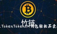 如何通过TokenTokenIM钱包轻