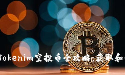 2023年Tokenim空投币全攻略：获取和使用指南