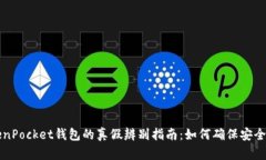 TokenPocket钱包的真假辨别指