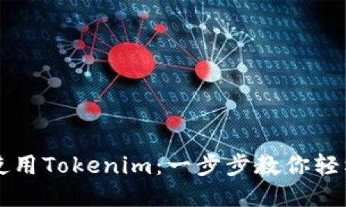 如何使用Tokenim：一步步教你轻松上手