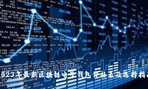 2023年最新区块链电子钱包价格表及选择指南