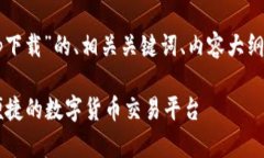 下面是针对“coinbase官网
