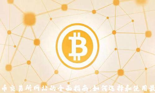
数字货币交易所网站的全面指南：如何选择和使用最优平台