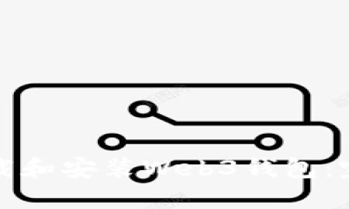 如何下载和安装Web3钱包：完整指南