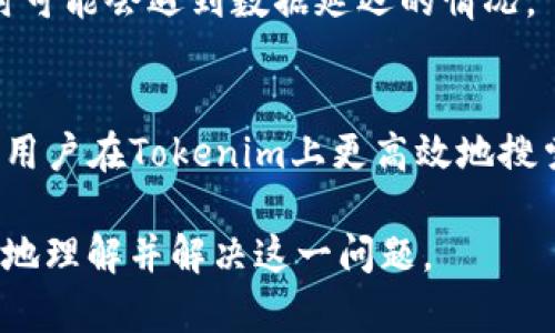 如何解决Tokenim搜索不到代币的问题
Tokenim, 代币, 区块链, 数字货币/guanjianci

内容主体大纲：

1. 引言
   - Tokenim介绍
   - 代币的重要性

2. Tokenim搜索不到代币的常见原因
   - 代币尚未上市
   - 数据更新延迟
   - 网络连接问题
   - 用户操作错误

3. 解决Tokenim搜索不到代币问题的步骤
   - 检查代币信息
   - 更新应用程序
   - 确认网络连接
   - 联系客服支持

4. Tokenim的使用技巧
   - 如何有效搜索代币
   - 利用筛选功能
   - 代币的分类与比较

5. 了解区块链和数字货币的基础知识
   - 区块链技术的概念
   - 数字货币的起源及发展

6. Tokenim的未来展望
   - 市场趋势
   - 用户群体的发展

7. 常见问题解答
   - Tokenim为什么会搜索不到代币？
   - 如何确保搜索代币的准确性？
   - 网络问题会影响Tokenim吗？
   - Tokenim支持哪些类型的代币？
   - 如何向Tokenim反馈问题？
   - Tokenim的代币搜索功能是实时的吗？
   - 在Tokenim上搜索代币的最佳实践是什么？

---

### 1. 引言
在区块链技术快速发展的背景下，Tokenim作为一种流行的代币搜索工具，受到了广泛关注。然而，用户在使用Tokenim时，有时可能会遇到搜索不到代币的问题。本文将深入探讨这一问题的原因及解决方案。

代币在数字货币市场中起着重要作用，它们是区块链项目的代表，也是投资者获取收益的一种方式。因此，了解如何在Tokenim上高效搜索代币对于投资者和用户来说至关重要。

### 2. Tokenim搜索不到代币的常见原因
用户在使用Tokenim时，可能会遇到多种原因导致代币无法搜索到。其中一些原因包括：

#### 代币尚未上市
许多新兴的代币在尚未正式上市时可能无法在Tokenim中找到相关信息。这是因为Tokenim的数据库主要包含已经上市的代币。因此，如果用户尝试搜索一个新代币，在其上市前可能会出现搜索不到的情况。

#### 数据更新延迟
Tokenim的数据库需要时间来更新代币的相关信息。如果代币刚刚上市，可能需要一些时间才能在Tokenim上出现。因此，用户在此期间可能会搜索不到代币。

#### 网络连接问题
如果用户的网络连接不稳定，可能会导致Tokenim无法正常加载代币信息。这种情况下，用户应检查自己的网络连接，并尝试重新启动应用程序。

#### 用户操作错误
用户在操作Tokenim时，输入错误的代币名称或代码也可能导致搜索不到所需的代币。因此，确保正确输入信息是非常重要的。

### 3. 解决Tokenim搜索不到代币问题的步骤
为了解决在Tokenim中搜索不到代币的问题，用户可以按照以下步骤进行操作：

#### 检查代币信息
确认用户输入的代币名称或代码是否正确。可以通过其他平台查看代币的正式信息，以确保不会出现拼写错误或使用旧的代码。

#### 更新应用程序
确保Tokenim的应用程序处于最新版本，以获取最新的数据库更新。如果有新的版本发布，及时更新可以帮助解决很多已知问题。

#### 确认网络连接
检查你的网络连接是否稳定。可以尝试通过浏览器访问其他网站来确认网络状况。如果使用的是Wi-Fi，考虑重启路由器或切换到移动数据。

#### 联系客服支持
如果仍然无法解决问题，可以考虑与Tokenim的客服团队联系。提供详细的信息，包括代币名称、搜索时的操作和遇到的具体问题，客服团队能够给出针对性的解决方案。

### 4. Tokenim的使用技巧
为了提高在Tokenim上搜索代币的效率，用户可以遵循一些使用技巧：

#### 如何有效搜索代币
使用代币的完整名称或代码进行搜索，确保信息准确。同时，利用Tokenim的高级搜索功能可以帮助找到特定类型的代币。

#### 利用筛选功能
Tokenim提供了多种筛选选项，可以按市值、交易量等进行筛选，这将帮助用户快速找到符合自己需求的代币。

#### 代币的分类与比较
熟悉Tokenim的分类系统和代币的比较功能，可以帮助用户在不同代币之间进行选择，更加合理地进行投资。

### 5. 了解区块链和数字货币的基础知识
在使用Tokenim之前，了解区块链和数字货币的基础知识是非常重要的：

#### 区块链技术的概念
区块链是一种分布式账本技术，通过加密和共识机制确保数据的安全与透明。在这项技术下，所有交易记录都被存储在多个节点上，任何人都无法单方面篡改。

#### 数字货币的起源及发展
数字货币的概念起源于比特币的构造，比特币的成功意味着用户对数字货币的需求在不断增加，随后出现了以太坊、Ripple等多个项目。了解这些背景信息对用户在Tokenim上进行代币搜索具有重要意义。

### 6. Tokenim的未来展望
随着区块链技术的不断发展和数字货币市场的不断扩大，Tokenim的未来展望也备受关注：

#### 市场趋势
分析当前市场的趋势，可以帮助用户预测未来哪些代币可能会受到青睐，从而在Tokenim上提前进行搜索和投资。

#### 用户群体的发展
随着数字货币的普及，Tokenim的用户群体也在不断扩大，如何更好地服务这些用户将成为平台未来发展的关键。

### 7. 常见问题解答

#### Tokenim为什么会搜索不到代币？
在使用Tokenim时，有时用户可能会发现搜索不到某个代币。这通常是由于代币尚未上市、数据库未更新、网络问题或用户输入错误等原因导致。

#### 如何确保搜索代币的准确性？
确保输入代币的名称或代码完全正确，以及保持Tokenim应用的最新状态，可以有效提高搜索结果的准确性。

#### 网络问题会影响Tokenim吗？
是的，不稳定的网络连接会导致Tokenim无法正确加载数据，从而出现搜索不到代币的情况。建议检查网络状态并对网络进行修复。

#### Tokenim支持哪些类型的代币？
Tokenim支持多种类型的代币，包括ERC20代币、比特币及其他主要市场上的代币。其数据库会定期更新以包含最新的代币信息。

#### 如何向Tokenim反馈问题？
用户可以通过Tokenim的客服支持前台联系客服进行问题反馈，提供详细的问题描述，支持团队会尽快给予回复与解决方案。

#### Tokenim的代币搜索功能是实时的吗？
Tokenim的代币搜索功能在一定程度上是实时的，但因为市场更新频率快，用户在查询时可能会遇到数据延迟的情况。

#### 在Tokenim上搜索代币的最佳实践是什么？
使用全称和代币代码进行搜索、及时更新应用程序、检查网络，并善用筛选功能可以帮助用户在Tokenim上更高效地搜索代币。

以上内容将围绕“Tokenim搜索不到代币”的问题进行详细的分析和解答，帮助用户更好地理解并解决这一问题。