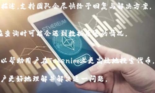 如何解决Tokenim搜索不到代币的问题
Tokenim, 代币, 区块链, 数字货币/guanjianci

内容主体大纲：

1. 引言
   - Tokenim介绍
   - 代币的重要性

2. Tokenim搜索不到代币的常见原因
   - 代币尚未上市
   - 数据更新延迟
   - 网络连接问题
   - 用户操作错误

3. 解决Tokenim搜索不到代币问题的步骤
   - 检查代币信息
   - 更新应用程序
   - 确认网络连接
   - 联系客服支持

4. Tokenim的使用技巧
   - 如何有效搜索代币
   - 利用筛选功能
   - 代币的分类与比较

5. 了解区块链和数字货币的基础知识
   - 区块链技术的概念
   - 数字货币的起源及发展

6. Tokenim的未来展望
   - 市场趋势
   - 用户群体的发展

7. 常见问题解答
   - Tokenim为什么会搜索不到代币？
   - 如何确保搜索代币的准确性？
   - 网络问题会影响Tokenim吗？
   - Tokenim支持哪些类型的代币？
   - 如何向Tokenim反馈问题？
   - Tokenim的代币搜索功能是实时的吗？
   - 在Tokenim上搜索代币的最佳实践是什么？

---

### 1. 引言
在区块链技术快速发展的背景下，Tokenim作为一种流行的代币搜索工具，受到了广泛关注。然而，用户在使用Tokenim时，有时可能会遇到搜索不到代币的问题。本文将深入探讨这一问题的原因及解决方案。

代币在数字货币市场中起着重要作用，它们是区块链项目的代表，也是投资者获取收益的一种方式。因此，了解如何在Tokenim上高效搜索代币对于投资者和用户来说至关重要。

### 2. Tokenim搜索不到代币的常见原因
用户在使用Tokenim时，可能会遇到多种原因导致代币无法搜索到。其中一些原因包括：

#### 代币尚未上市
许多新兴的代币在尚未正式上市时可能无法在Tokenim中找到相关信息。这是因为Tokenim的数据库主要包含已经上市的代币。因此，如果用户尝试搜索一个新代币，在其上市前可能会出现搜索不到的情况。

#### 数据更新延迟
Tokenim的数据库需要时间来更新代币的相关信息。如果代币刚刚上市，可能需要一些时间才能在Tokenim上出现。因此，用户在此期间可能会搜索不到代币。

#### 网络连接问题
如果用户的网络连接不稳定，可能会导致Tokenim无法正常加载代币信息。这种情况下，用户应检查自己的网络连接，并尝试重新启动应用程序。

#### 用户操作错误
用户在操作Tokenim时，输入错误的代币名称或代码也可能导致搜索不到所需的代币。因此，确保正确输入信息是非常重要的。

### 3. 解决Tokenim搜索不到代币问题的步骤
为了解决在Tokenim中搜索不到代币的问题，用户可以按照以下步骤进行操作：

#### 检查代币信息
确认用户输入的代币名称或代码是否正确。可以通过其他平台查看代币的正式信息，以确保不会出现拼写错误或使用旧的代码。

#### 更新应用程序
确保Tokenim的应用程序处于最新版本，以获取最新的数据库更新。如果有新的版本发布，及时更新可以帮助解决很多已知问题。

#### 确认网络连接
检查你的网络连接是否稳定。可以尝试通过浏览器访问其他网站来确认网络状况。如果使用的是Wi-Fi，考虑重启路由器或切换到移动数据。

#### 联系客服支持
如果仍然无法解决问题，可以考虑与Tokenim的客服团队联系。提供详细的信息，包括代币名称、搜索时的操作和遇到的具体问题，客服团队能够给出针对性的解决方案。

### 4. Tokenim的使用技巧
为了提高在Tokenim上搜索代币的效率，用户可以遵循一些使用技巧：

#### 如何有效搜索代币
使用代币的完整名称或代码进行搜索，确保信息准确。同时，利用Tokenim的高级搜索功能可以帮助找到特定类型的代币。

#### 利用筛选功能
Tokenim提供了多种筛选选项，可以按市值、交易量等进行筛选，这将帮助用户快速找到符合自己需求的代币。

#### 代币的分类与比较
熟悉Tokenim的分类系统和代币的比较功能，可以帮助用户在不同代币之间进行选择，更加合理地进行投资。

### 5. 了解区块链和数字货币的基础知识
在使用Tokenim之前，了解区块链和数字货币的基础知识是非常重要的：

#### 区块链技术的概念
区块链是一种分布式账本技术，通过加密和共识机制确保数据的安全与透明。在这项技术下，所有交易记录都被存储在多个节点上，任何人都无法单方面篡改。

#### 数字货币的起源及发展
数字货币的概念起源于比特币的构造，比特币的成功意味着用户对数字货币的需求在不断增加，随后出现了以太坊、Ripple等多个项目。了解这些背景信息对用户在Tokenim上进行代币搜索具有重要意义。

### 6. Tokenim的未来展望
随着区块链技术的不断发展和数字货币市场的不断扩大，Tokenim的未来展望也备受关注：

#### 市场趋势
分析当前市场的趋势，可以帮助用户预测未来哪些代币可能会受到青睐，从而在Tokenim上提前进行搜索和投资。

#### 用户群体的发展
随着数字货币的普及，Tokenim的用户群体也在不断扩大，如何更好地服务这些用户将成为平台未来发展的关键。

### 7. 常见问题解答

#### Tokenim为什么会搜索不到代币？
在使用Tokenim时，有时用户可能会发现搜索不到某个代币。这通常是由于代币尚未上市、数据库未更新、网络问题或用户输入错误等原因导致。

#### 如何确保搜索代币的准确性？
确保输入代币的名称或代码完全正确，以及保持Tokenim应用的最新状态，可以有效提高搜索结果的准确性。

#### 网络问题会影响Tokenim吗？
是的，不稳定的网络连接会导致Tokenim无法正确加载数据，从而出现搜索不到代币的情况。建议检查网络状态并对网络进行修复。

#### Tokenim支持哪些类型的代币？
Tokenim支持多种类型的代币，包括ERC20代币、比特币及其他主要市场上的代币。其数据库会定期更新以包含最新的代币信息。

#### 如何向Tokenim反馈问题？
用户可以通过Tokenim的客服支持前台联系客服进行问题反馈，提供详细的问题描述，支持团队会尽快给予回复与解决方案。

#### Tokenim的代币搜索功能是实时的吗？
Tokenim的代币搜索功能在一定程度上是实时的，但因为市场更新频率快，用户在查询时可能会遇到数据延迟的情况。

#### 在Tokenim上搜索代币的最佳实践是什么？
使用全称和代币代码进行搜索、及时更新应用程序、检查网络，并善用筛选功能可以帮助用户在Tokenim上更高效地搜索代币。

以上内容将围绕“Tokenim搜索不到代币”的问题进行详细的分析和解答，帮助用户更好地理解并解决这一问题。