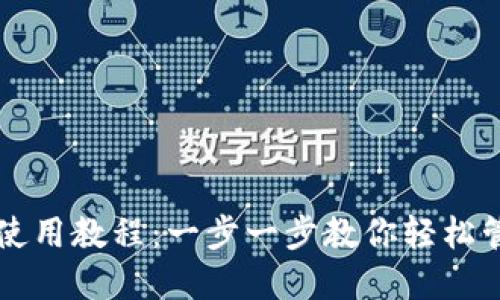 比特派钱包使用教程：一步一步教你轻松管理数字资产