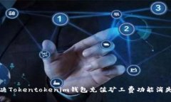 如何解决Tokentokenim钱包充