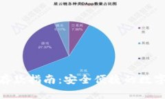TokenIM存款指南：安全便捷