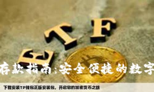 TokenIM存款指南：安全便捷的数字资产管理