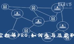 Tokenim空投币PRO：如何参与