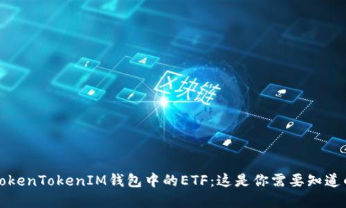 理解TokenTokenIM钱包中的ETF：这是你需要知道的一切