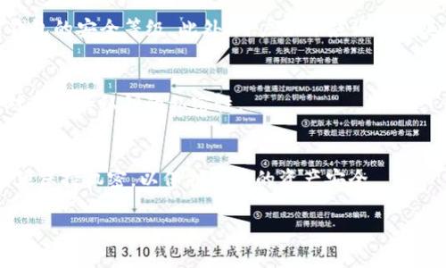 在区块链和加密货币的世界中，私钥是用户资金的核心安全元素。Tokenim是一种加密钱包，允许用户安全存储、发送及接收特定的加密货币。私钥是通过一种加密算法生成的，能够访问与公钥对应的加密货币资产。理解Tokenim钱包的私钥对于保护个人资产安全至关重要。

### 私钥是什么？

#### 私钥的定义
私钥是一串由随机数字和字母组成的密码，能够控制与之对应的公钥地址上的加密资产。拥有私钥的人，可以合理地认为拥有与之相关的财产。

#### 私钥的功能
私钥的主要功能是签名交易，提供证明以文件的方式表明你是该资产的实际拥有者。当你使用Tokenim钱包进行交易时，私钥会被用来生成一个数字签名，这个签名附加在交易上，以确保交易的合法性与安全性。

### Tokenim钱包的私钥

#### Tokenim钱包简介
Tokenim是一个多链数字货币钱包，用户可以在其中存储多种不同类型的加密资产。Tokenim不仅提供私钥管理，还配备有安全功能，确保用户的资产安全。

#### Tokenim钱包的私钥生成
Tokenim钱包使用先进的加密算法生成私钥，通常用户无需手动干预。私钥在用户创建钱包时生成，然后安全地存储于设备的安全区。

#### 如何找到Tokenim钱包的私钥
用户可以通过Tokenim钱包的设置界面访问私钥。通常在安全设置中，有“导出私钥”或“备份私钥”等选项。务必小心处理，确保不会泄露给不信任的第三方。

### 保护私钥的重要性

#### 私钥泄露的风险
如果你的私钥被他人获取，意味着他们可以控制你的资产。因此，保护私钥不被泄露是每个加密用户的重要责任。

#### 如何安全存储私钥
建议用户将私钥存储在安全的位置，例如硬件钱包或纸钱包。同时，避免使用云存储及不安全的电子邮件发送私钥信息。

### 常见问题

1. **我该如何备份私钥？**
2. **如果我丢失了私钥，我的资产会怎样？**
3. **我能否恢复我的Tokenim钱包？**
4. **什么是助记词，它与私钥有什么关系？**
5. **Tokenim钱包的安全性如何？**
6. **可以分享我的私钥吗？**
7. **私钥和公钥有什么区别？**

### 相关问题详细介绍

#### 1. 我该如何备份私钥？
备份私钥是确保你对加密资产控制权的关键步骤。以下是一些备份私钥的有效方式：
首先，确保你在设置Tokenim钱包时选择了备份选项。大多数钱包会在创建时提示用户保存私钥。其次，将私钥谨慎地写在纸上，并存放在安全的地方，例如保险箱。最后，也可以使用硬件钱包进行备份，硬件钱包专门设计用于安全存储密钥，且通常被认为是最安全的存储方式。

#### 2. 如果我丢失了私钥，我的资产会怎样？
丢失私钥意味着你将无法访问与其对应的加密资产。加密资产的设计使得无中央控制，唯一的验证方式就是私钥。因此，失去私钥很可能导致资产永久丢失，无法恢复。确保将私钥和助记词进行可靠备份至关重要。

#### 3. 我能否恢复我的Tokenim钱包？
如果你曾经备份过钱包的助记词或私钥，就可以恢复钱包。大多数现代钱包都提供这个功能。只需在钱包的恢复部分输入助记词或私钥，你就可以重新获取你的资产。如果没有备份，那么就无法恢复。

#### 4. 什么是助记词，它与私钥有什么关系？
助记词是一组随机生成的单词，用于备份和恢复你的钱包。它们通过一定的算法与私钥相连。更常见的助记词是12个、18个或24个词，用户只需记录这些单词即可轻松恢复钱包。

#### 5. Tokenim钱包的安全性如何？
Tokenim钱包采用了最新的加密技术来保护用户的私钥。同时，它还提供了PIN码、指纹识别等多重安全措施来提高钱包的安全等级。此外，用户始终应该保持其应用程序和设备的最新版本，以获得最新的安全更新。

#### 6. 可以分享我的私钥吗？
绝对不行！私钥是你的资金唯一的控制权处理方式，绝不应与任何人分享。分享私钥可能导致资产被转移或盗窃，绝对要保持私钥的私密性。

#### 7. 私钥和公钥有什么区别？
公钥是与你的私钥相关联的密码，允许他人向你发送交易。与私钥不同，公钥是公开的，任何人都可以查看。私钥则必须保持机密，以保护用户的资产安全。

以上构架与内容的设计旨在帮助用户全面理解Tokenim钱包及其私钥的重要性，并提供具体解决方案和保障措施。